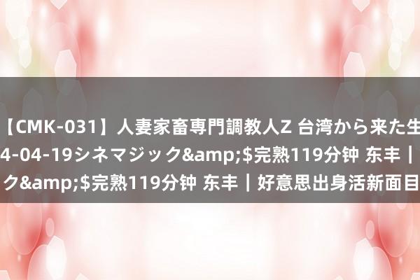 【CMK-031】人妻家畜専門調教人Z 台湾から来た生贄女</a>2014-04-19シネマジック&$完熟119分钟 东丰｜好意思出身活新面目
