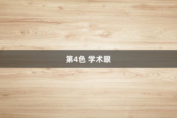 第4色 学术眼