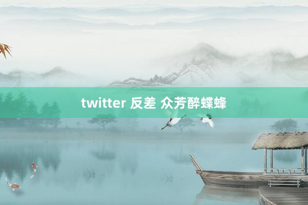 twitter 反差 众芳醉蝶蜂