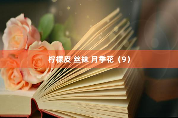 柠檬皮 丝袜 月季花（9）
