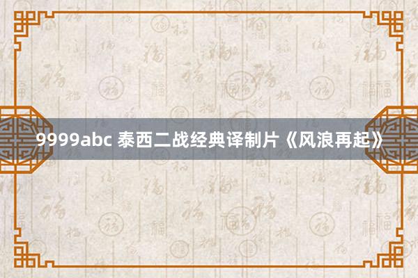 9999abc 泰西二战经典译制片《风浪再起》