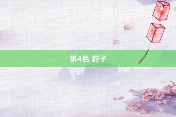 第4色 豹子